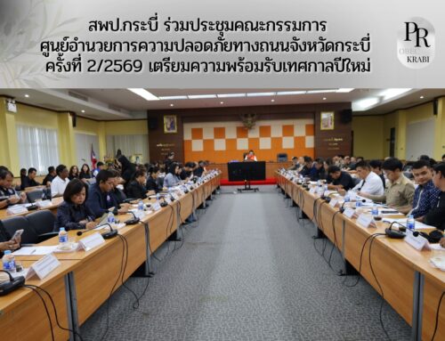สพป.กระบี่ ร่วมประชุมคณะกรรมการศูนย์อำนวยการความปลอดภัยทางถนนจังหวัดกระบี่ ครั้งที่ 2/2569 เตรียมความพร้อมรับเทศกาลปีใหม่