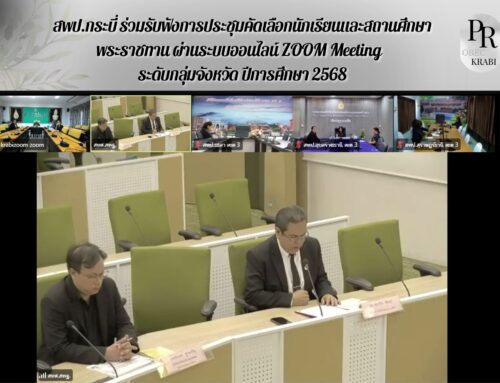 สพป.กระบี่ ร่วมรับฟังการประชุมคัดเลือกนักเรียนและสถานศึกษาพระราชทาน ผ่านระบบออนไลน์ ZOOM Meeting ระดับกลุ่มจังหวัด ปีการศึกษา 2568