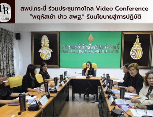 สพป.กระบี่ ร่วมประชุมทางไกล Video Conference “พฤหัสเช้า ข่าว สพฐ.” รับนโยบายสู่การปฏิบัติ