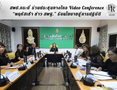 สพป.กระบี่ ร่วมประชุมทางไกล Video Conference “พฤหัสเช้า ข่าว สพฐ.” รับนโยบายสู่การปฏิบัติ