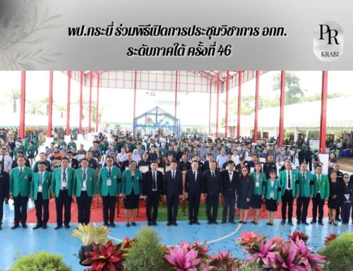 สพป.กระบี่ ร่วมพิธีเปิดการประชุมวิชาการ อกท. ระดับภาคใต้ ครั้งที่ 46