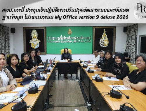 สพป.กระบี่ ประชุมเชิงปฏิบัติการปรับปรุงพัฒนาระบบและอัปเดตฐานข้อมูล โปรแกรมระบบ My Office version 9 deluxe 2026