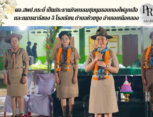 ผอ.สพป.กระบี่ เป็นประธานกิจกรรมชุมนุมรองกองไฟลูกเสือและเนตรนารีของ 3 โรงเรียน ตำบลห้วยยูง อำเภอเหนือคลอง