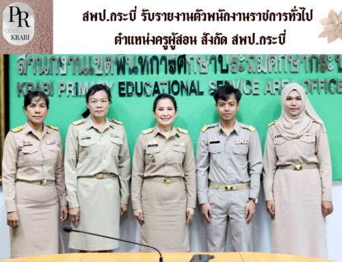 สพป.กระบี่ รับรายงานตัวพนักงานราชการทั่วไป ตำแหน่งครูผู้สอน สังกัด สพป.กระบี่