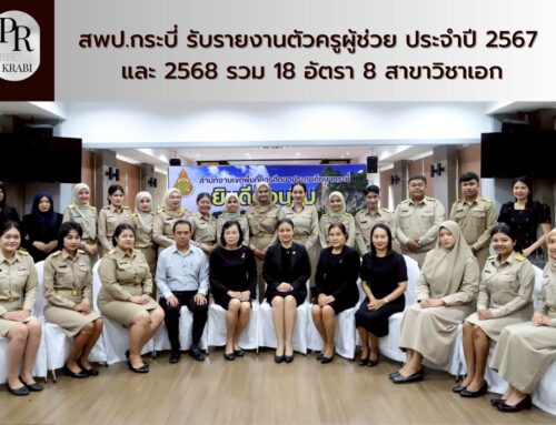 สพป.กระบี่ รับรายงานตัวครูผู้ช่วย ประจำปี 2567 และ 2568 รวม 18 อัตรา 8 สาขาวิชาเอก