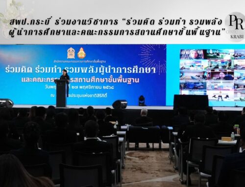 สพป.กระบี่ ร่วมงานวิชาการ “ร่วมคิด ร่วมทำ รวมพลังผู้นำการศึกษาและคณะกรรมการสถานศึกษาขั้นพื้นฐาน”