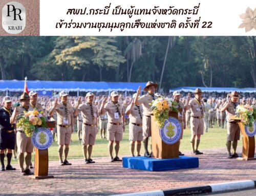 สพป.กระบี่ เป็นผู้แทนจังหวัดกระบี่ เข้าร่วมงานชุมนุมลูกเสือแห่งชาติ ครั้งที่ 22