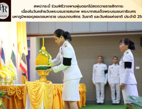 สพป.กระบี่ ร่วมพิธีวางพานพุ่มดอกไม้สดถวายราชสักการะ เนื่องในวันคล้ายวันพระบรมราชสมภพ พระบาทสมเด็จพระบรมชนกาธิเบศร มหาภูมิพลอดุลยเดชมหาราช บรมนาถบพิตร วันชาติ และวันพ่อแห่งชาติ ประจำปี 2568
