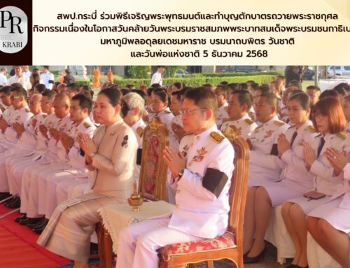 สพป.กระบี่ ร่วมพิธีเจริญพระพุทธมนต์และทำบุญตักบาตรถวายพระราชกุศล กิจกรรมเนื่องในโอกาสวันคล้ายวันพระบรมราชสมภพพระบาทสมเด็จพระบรมชนกาธิเบศร มหาภูมิพลอดุลยเดชมหาราช บรมนาถบพิตร วันชาติ และวันพ่อแห่งชาติ 5 ธันวาคม 2568