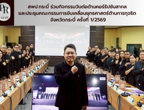 สพป.กระบี่ ร่วมกิจกรรมวันต่อต้านคอร์รัปชันสากล และประชุมคณะกรรมการขับเคลื่อนยุทธศาสตร์ต้านการทุจริต จังหวัดกระบี่ ครั้งที่ 1/2569