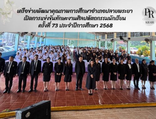 เครือข่ายพัฒนาคุณภาพการศึกษาอำเภอปลายพระยา เปิดการแข่งขันทักษะงานศิลปหัตถกรรมนักเรียน ครั้งที่ 73 ประจำปีการศึกษา 2568