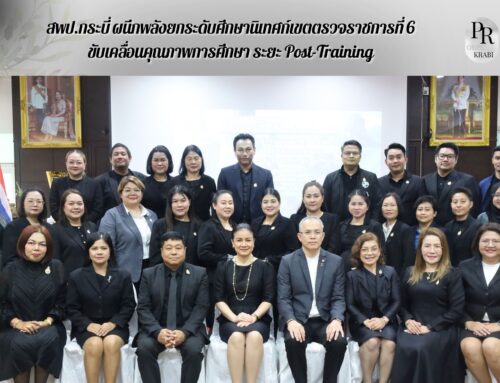 สพป.กระบี่ ผนึกพลังยกระดับศึกษานิเทศก์เขตตรวจราชการที่ 6 ขับเคลื่อนคุณภาพการศึกษา ระยะ Post-Training