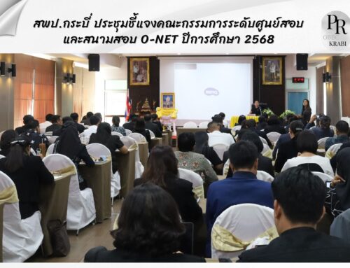สพป.กระบี่ ประชุมชี้แจงคณะกรรมการระดับศูนย์สอบและสนามสอบ O-NET เตรียมความพร้อมการจัดสอบปีการศึกษา 2568