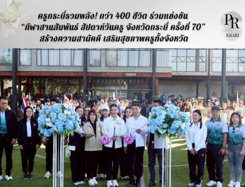 ครูกระบี่รวมพลัง! กว่า 400 ชีวิต ร่วมแข่งขัน “กีฬาสานสัมพันธ์ สัปดาห์วันครู จังหวัดกระบี่ ครั้งที่ 70” สร้างความสามัคคี เสริมสุขภาพครูทั้งจังหวัด