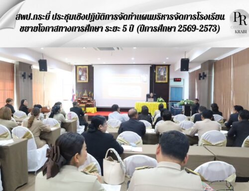สพป.กระบี่ ประชุมเชิงปฏิบัติการจัดทำแผนบริหารจัดการโรงเรียนขยายโอกาสทางการศึกษา ระยะ 5 ปี (ปีการศึกษา 2569–2573)