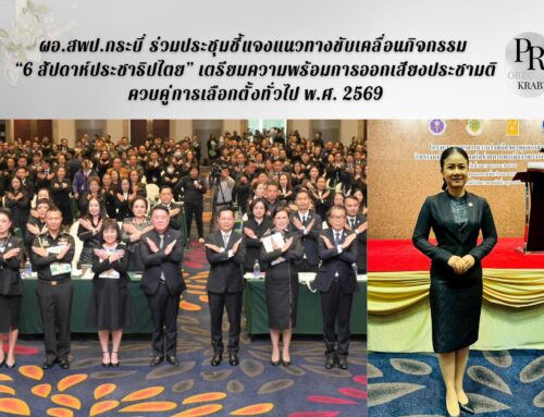 ผอ.สพป.กระบี่ ร่วมประชุมชี้แจงแนวทางขับเคลื่อนกิจกรรม “6 สัปดาห์ประชาธิปไตย” เตรียมความพร้อมการออกเสียงประชามติควบคู่การเลือกตั้งทั่วไป พ.ศ. 2569