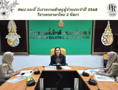 สพป.กระบี่ รับรายงานตัวครูผู้ช่วย ประจำปี 2568 วิชาเอกภาษาไทย 2 อัตรา