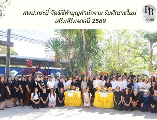สพป.กระบี่ จัดพิธีทำบุญสำนักงาน รับศักราชใหม่ เสริมสิริมงคลปี 2569