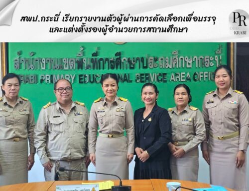 สพป.กระบี่ เรียกรายงานตัวผู้ผ่านการคัดเลือกเพื่อบรรจุและแต่งตั้งรองผู้อำนวยการสถานศึกษา