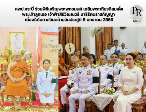 สพป.กระบี่ ร่วมพิธีเจริญพระพุทธมนต์ เฉลิมพระเกียรติสมเด็จพระเจ้าลูกเธอ เจ้าฟ้าสิริวัณณวรี นารีรัตนราชกัญญา เนื่องในโอกาสวันคล้ายวันประสูติ 8 มกราคม 2569