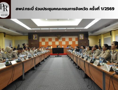 สพป.กระบี่ ร่วมประชุมคณะกรมการจังหวัด ครั้งที่ 1/2569