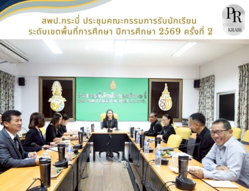 สพป.กระบี่ ประชุมคณะกรรมการรับนักเรียน ระดับเขตพื้นที่การศึกษา ปีการศึกษา 2569 ครั้งที่ 2