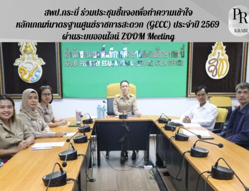สพป.กระบี่ ร่วมประชุมชี้แจงเพื่อทำความเข้าใจหลักเกณฑ์มาตรฐานศูนย์ราชการสะดวก (GECC) ประจำปี 2569 ผ่านระบบออนไลน์ ZOOM Meeting