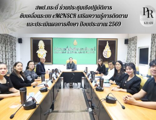 สพป.กระบี่ ร่วมประชุมเชิงปฏิบัติการขับเคลื่อนระบบ eMENSCR เสริมความรู้การติดตามและประเมินผลการศึกษา ปีงบประมาณ 2569
