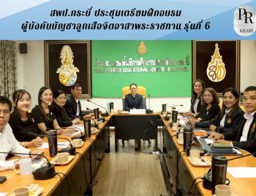สพป.กระบี่ ประชุมเตรียมฝึกอบรมผู้บังคับบัญชาลูกเสือจิตอาสาพระราชทาน รุ่นที่ 6