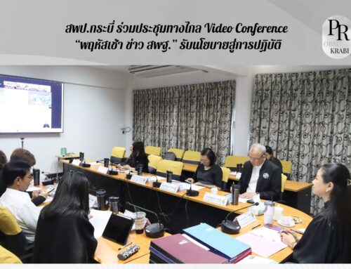 สพป.กระบี่ ร่วมประชุมทางไกล Video Conference “พฤหัสเช้า ข่าว สพฐ.” รับนโยบายสู่การปฏิบัติ