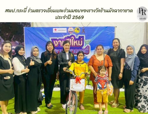 สพป.กระบี่ ร่วมตรวจเยี่ยมและร่วมมอบของรางวัลร้านมัจฉากาชาด ประจำปี 2569