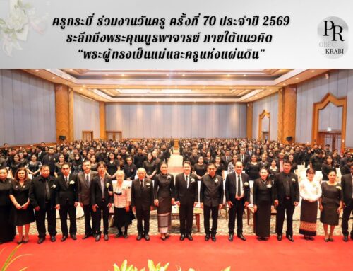ครูกระบี่ ร่วมงานวันครู ครั้งที่ 70 ประจำปี 2569 ระลึกถึงพระคุณบูรพาจารย์ ภายใต้แนวคิด “พระผู้ทรงเป็นแม่และครูแห่งแผ่นดิน”