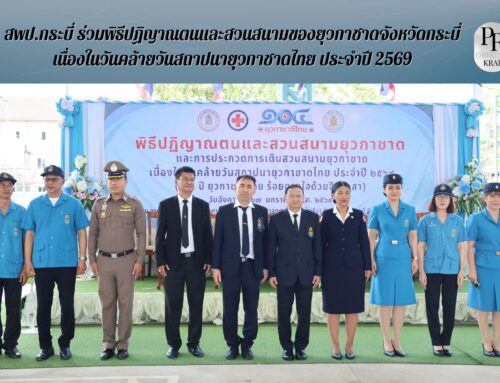 สพป.กระบี่ ร่วมพิธีปฏิญาณตนและสวนสนามของยุวกาชาดจังหวัดกระบี่ เนื่องในวันคล้ายวันสถาปนายุวกาชาดไทย ประจำปี 2569