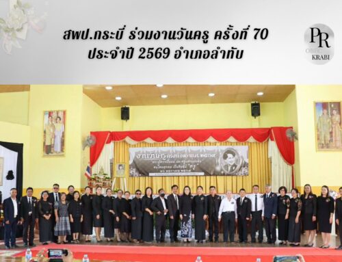 สพป.กระบี่ ร่วมงานวันครู ครั้งที่ 70 ประจำปี 2569 อำเภอลำทับ