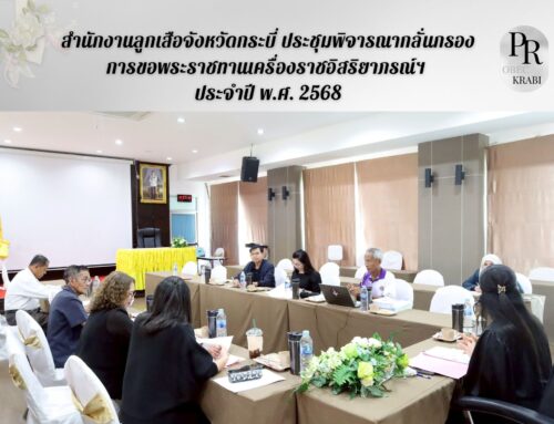 สำนักงานลูกเสือจังหวัดกระบี่ ประชุมพิจารณากลั่นกรองการขอพระราชทานเครื่องราชอิสริยาภรณ์ฯ ประจำปี พ.ศ. 2568