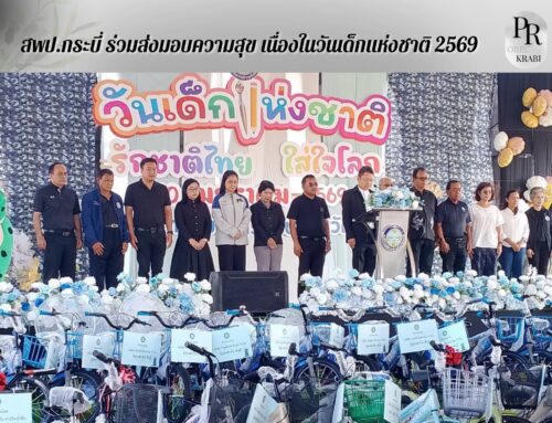 สพป.กระบี่ ร่วมส่งมอบความสุข เนื่องในวันเด็กแห่งชาติ 2569