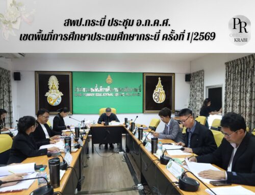 สพป.กระบี่ ประชุม อ.ก.ค.ศ.เขตพื้นที่การศึกษาประถมศึกษากระบี่ ครั้งที่ 1/2569