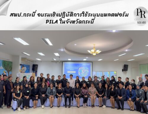 สพป.กระบี่ อบรมเชิงปฏิบัติการใช้ระบบแพลตฟอร์ม PILA ในจังหวัดกระบี่ เสริมศักยภาพครูสู่การประเมินผลการเรียนรู้ยุคดิจิทัล