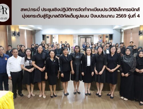 สพป.กระบี่ ประชุมเชิงปฏิบัติการจัดทำทะเบียนประวัติอิเล็กทรอนิกส์ มุ่งยกระดับสู่รัฐบาลดิจิทัลเต็มรูปแบบ ปีงบประมาณ 2569 รุ่นที่ 4