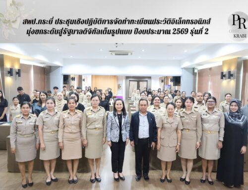 สพป.กระบี่ ประชุมเชิงปฏิบัติการจัดทำทะเบียนประวัติอิเล็กทรอนิกส์ มุ่งยกระดับสู่รัฐบาลดิจิทัลเต็มรูปแบบ ปีงบประมาณ 2569 รุ่นที่ 2