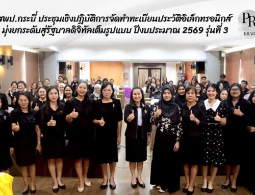 สพป.กระบี่ ประชุมเชิงปฏิบัติการจัดทำทะเบียนประวัติอิเล็กทรอนิกส์ มุ่งยกระดับสู่รัฐบาลดิจิทัลเต็มรูปแบบ ปีงบประมาณ 2569 รุ่นที่ 3