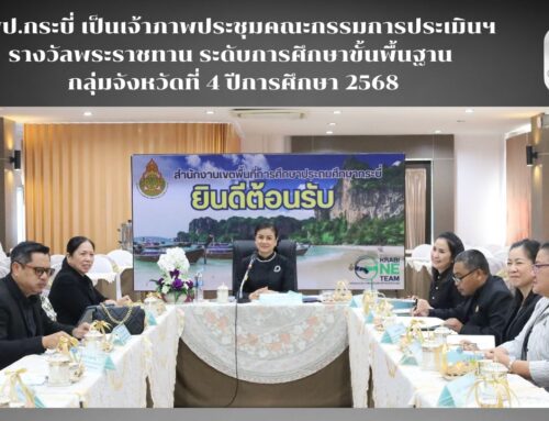 สพป.กระบี่ เป็นเจ้าภาพประชุมคณะกรรมการประเมินฯ รางวัลพระราชทาน ระดับการศึกษาขั้นพื้นฐาน กลุ่มจังหวัดที่ 4 ปีการศึกษา 2568