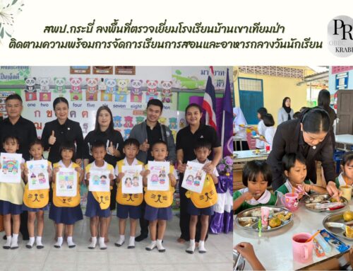 สพป.กระบี่ ลงพื้นที่ตรวจเยี่ยมโรงเรียนบ้านเขาเทียมป่า ติดตามความพร้อมการจัดการเรียนการสอนและอาหารกลางวันนักเรียน