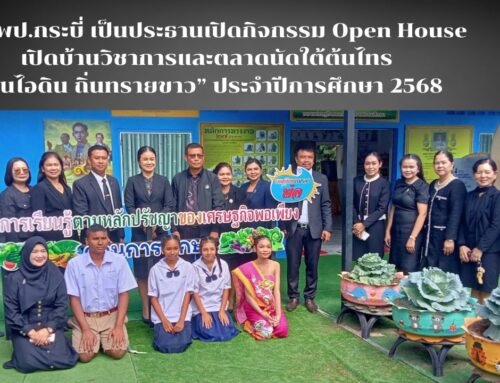 ผอ.สพป.กระบี่ เป็นประธานเปิดกิจกรรม Open House เปิดบ้านวิชาการและตลาดนัดใต้ต้นไทร “อุ่นไอดิน ถิ่นทรายขาว” ประจำปีการศึกษา 2568