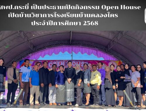 ผอ.สพป.กระบี่ เป็นประธานเปิดกิจกรรม Open House เปิดบ้านวิชาการโรงเรียนบ้านคลองไคร  ประจำปีการศึกษา 2568