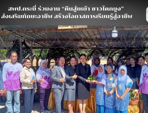 สพป.กระบี่ ร่วมงาน “คืนสู่เหย้า ชาวโคกยูง” ส่งเสริมทักษะอาชีพ สร้างโอกาสการเรียนรู้สู่อาชีพ