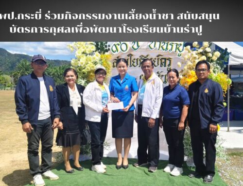 สพป.กระบี่ ร่วมกิจกรรมงานเลี้ยงน้ำชา สนับสนุนบัตรการกุศลเพื่อพัฒนาโรงเรียนบ้านร่าปู