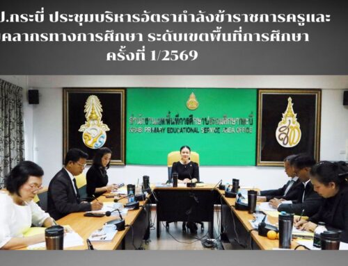สพป.กระบี่ ประชุมบริหารอัตรากำลังข้าราชการครูและบุคลากรทางการศึกษา ระดับเขตพื้นที่การศึกษา ครั้งที่ 1/2569
