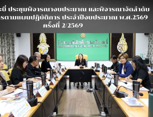 สพป.กระบี่ ประชุมพิจารณางบประมาณ และพิจารณาจัดลำดับโครงการตามแผนปฏิบัติการ ประจำปีงบประมาณ พ.ศ.2569 ครั้งที่ 2/2569