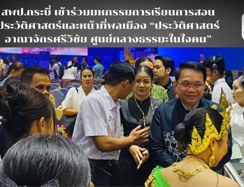 สพป.กระบี่ เข้าร่วมมหกรรมการเรียนการสอนประวัติศาสตร์และหน้าที่พลเมือง “ประวัติศาสตร์อาณาจักรศรีวิชัย ศูนย์กลางธรรมะในใจคน”